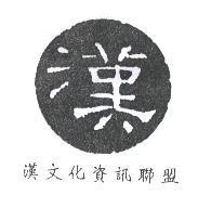漢及圖