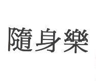 隨身樂