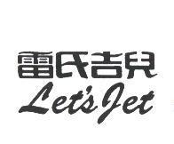 雷氏吉兒 LET'S JET