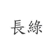 長綠