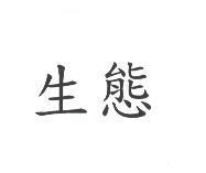 生態