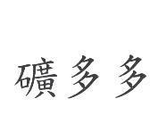 礦多多