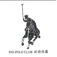 派特保羅及圖 PAT-POLO CLUB