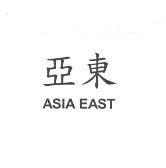 亞東 ASIA EAST