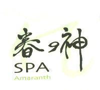 春之神 SPA Amaranth 及圖