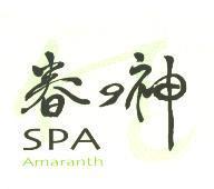 春之神 SPA Amaranth