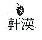 漢軒及圖