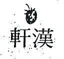 漢軒及圖