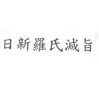 日新羅氏減旨
