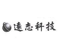 遠志科技及圖