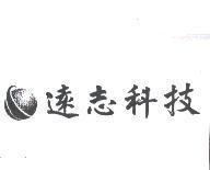 遠志科技及圖