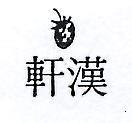 漢軒及圖