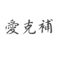 愛克補