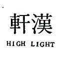 漢軒 HIGH LIGHT 