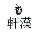 漢軒及圖