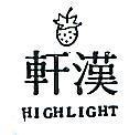 漢軒及圖 HIGHLIGHT 