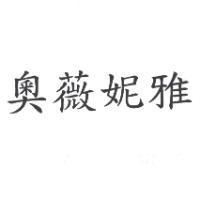 奧薇妮雅