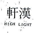漢軒 HIGH LIGHT 