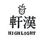漢軒及圖 HIGHLIGHT 