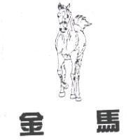 金馬及圖
