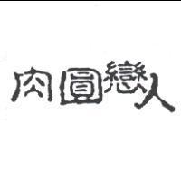 肉圓戀人