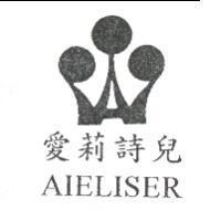 愛莉詩兒及圖 AIELISER