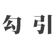 勾引