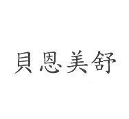 貝恩美舒