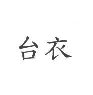 台衣