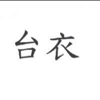 台衣