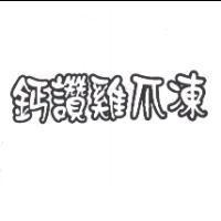鈣讚雞爪凍