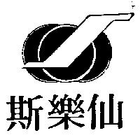 仙樂斯及圖