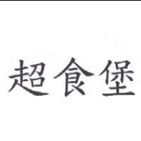 超食堡