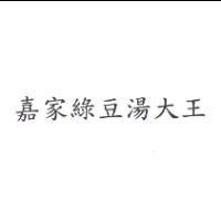 嘉家綠豆湯大王