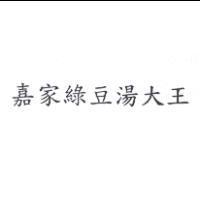 嘉家綠豆湯大王