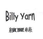 繽麗絲 BILLY YARN