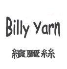 繽麗絲 BILLY YARN