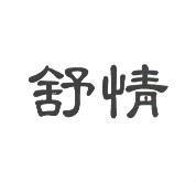 舒情