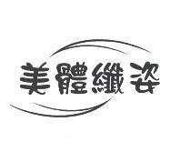 美體纖姿及圖