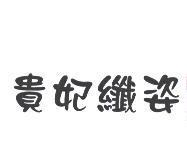 貴妃纖姿
