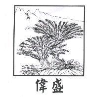 偉盛及圖