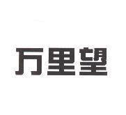 万里望