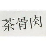 肉骨茶