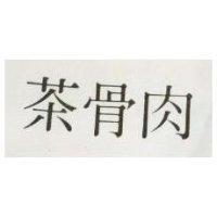 肉骨茶
