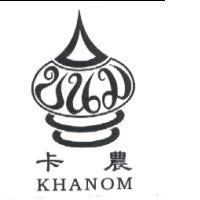 卡農、 KHANOM 、