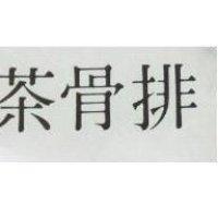 肉骨茶