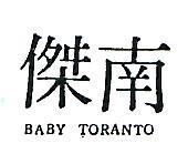 南傑 BABY TORANTO 