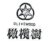橄欖樹及圖 OLIVEWOOD 
