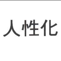 人性化