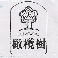 橄欖樹及圖 OLIVEWOOD 